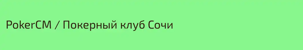 PokerCM / Покерный клуб Сочи 